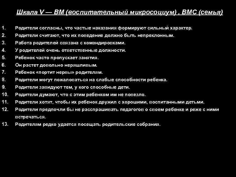Шкала V — ВМ (воспитательный микросоциум) , ВМС (семья) 1. Родители согласны, что частые