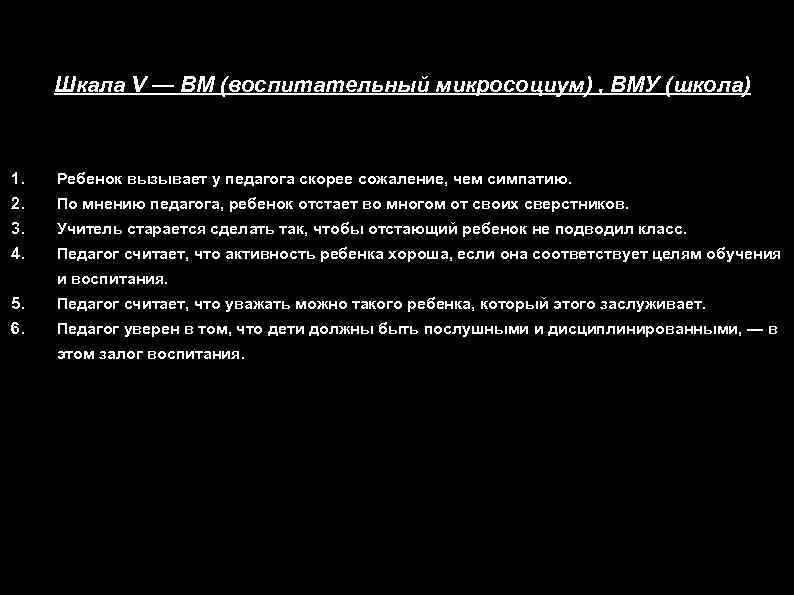 Шкала V — ВМ (воспитательный микросоциум) , ВМУ (школа) 1. Ребенок вызывает у педагога