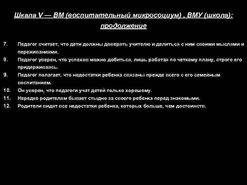Шкала V — ВМ (воспитательный микросоциум) , ВМУ (школа): продолжение 7. Педагог считает, что