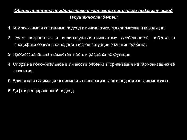 Общие принципы профилактики и коррекции социально-педагогической запущенности детей: 1. Комплексный и системный подход к