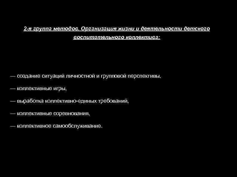 2 -я группа методов. Организация жизни и деятельности детского воспитательного коллектива: — создание ситуаций