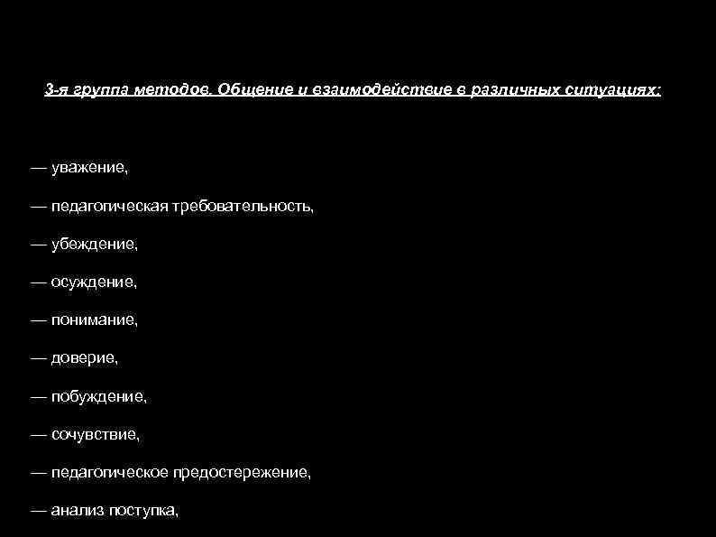 3 -я группа методов. Общение и взаимодействие в различных ситуациях: — уважение, — педагогическая