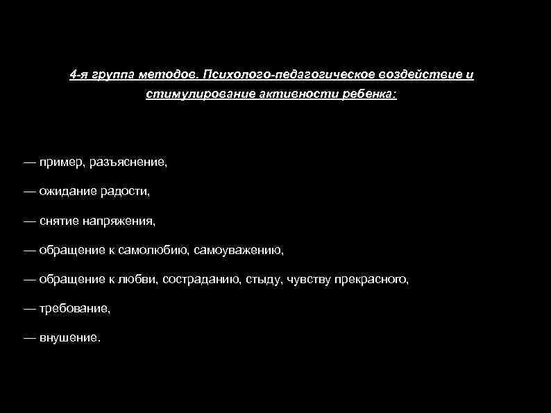 4 -я группа методов. Психолого-педагогическое воздействие и стимулирование активности ребенка: — пример, разъяснение, —