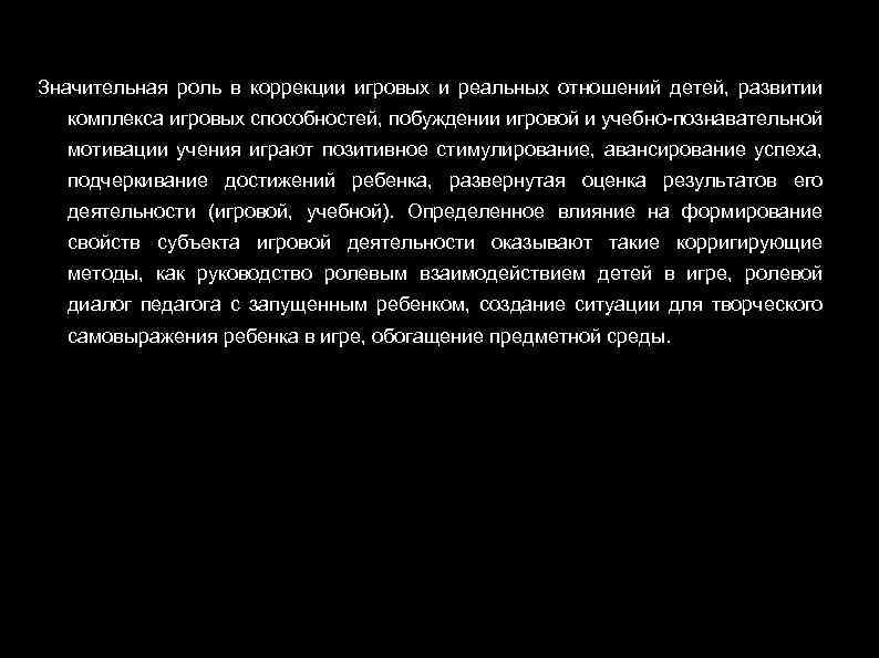 Значительная роль в коррекции игровых и реальных отношений детей, развитии комплекса игровых способностей, побуждении