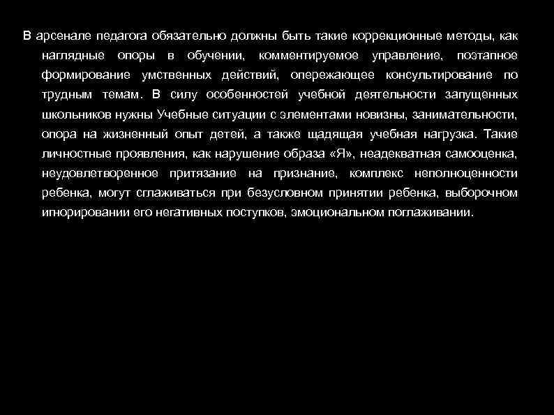 В арсенале педагога обязательно должны быть такие коррекционные методы, как наглядные опоры в обучении,
