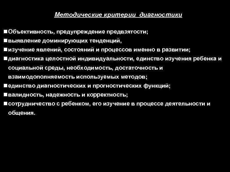 Методические критерии диагностики Объективность, предупреждение предвзятости; выявление доминирующих тенденций, изучение явлений, состояний и процессов
