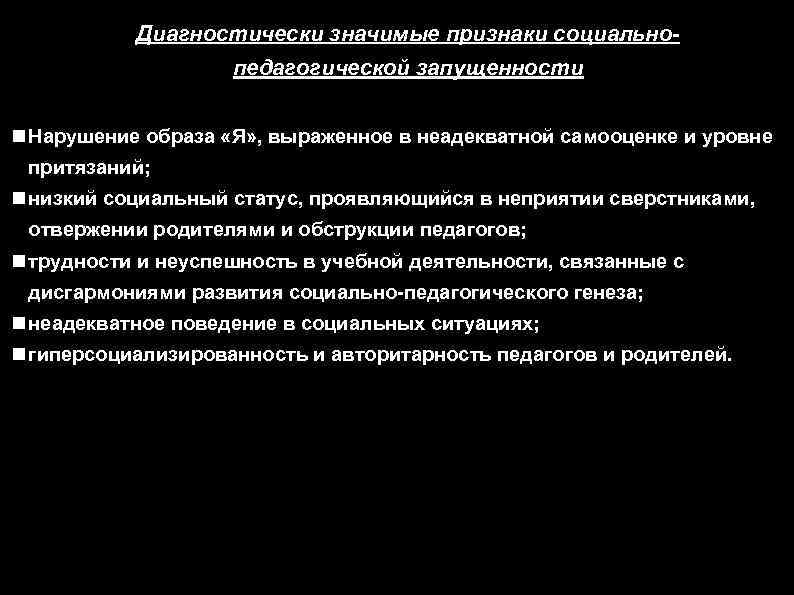 Диагностически значимые признаки социальнопедагогической запущенности Нарушение образа «Я» , выраженное в неадекватной самооценке и