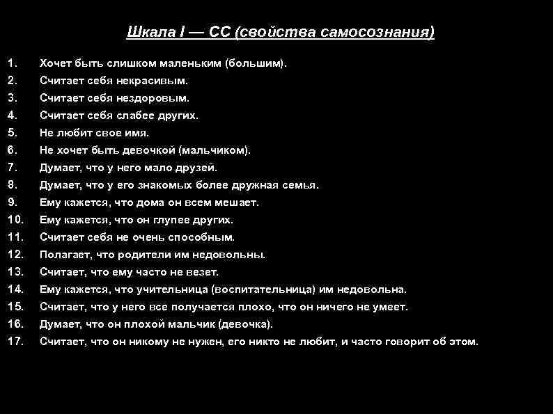 Шкала I — СС (свойства самосознания) 1. Хочет быть слишком маленьким (большим). 2. Считает