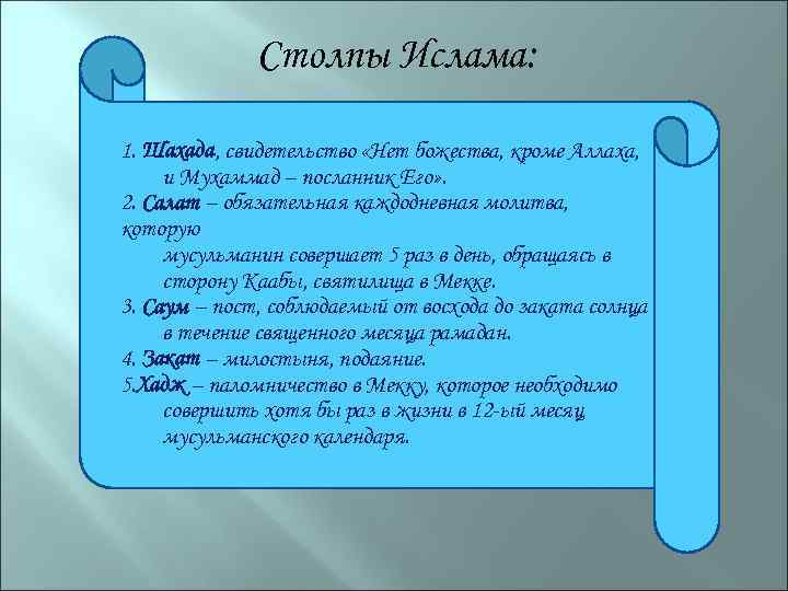 Основными столпами мусульманской веры являются. Столпы Ислама. Ислам религия столпы. Пять столпов Ислама обязательных для мусульман. 6 Столпов Ислама.