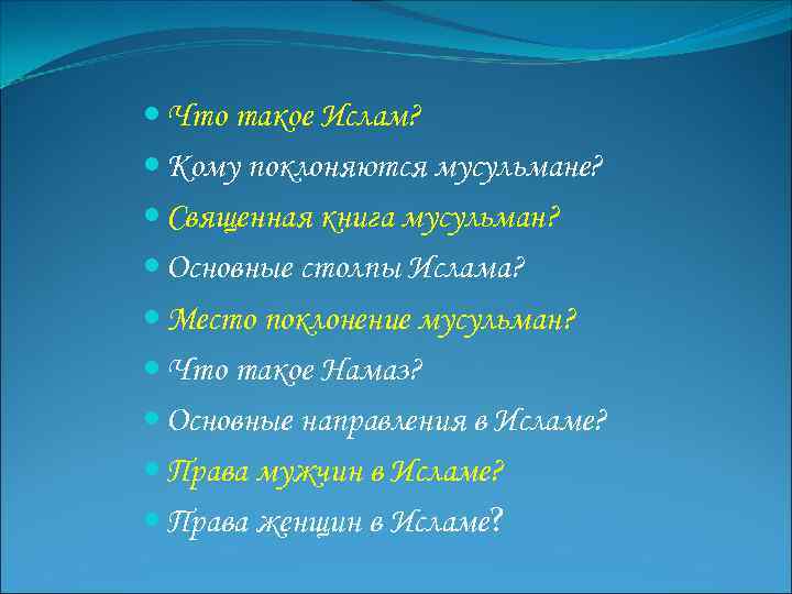 Исламские вопросы и ответы. Вопросы по исламу. Вопросы и ответы по исламу.