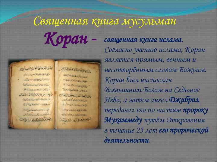 Священная книга мусульман