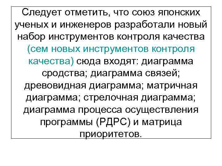 Следует отметить, что союз японских ученых и инженеров разработали новый набор инструментов контроля качества