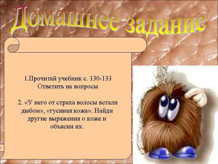 1. Прочитай учебник с. 130 -133 Ответить на вопросы 2. «У него от страха