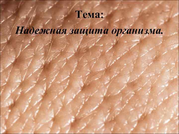 Тема: Надежная защита организма. 