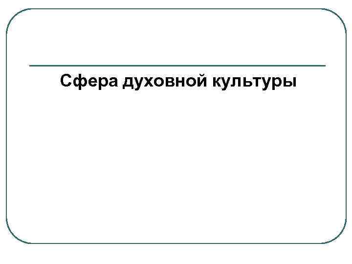 Сфера духовной культуры 