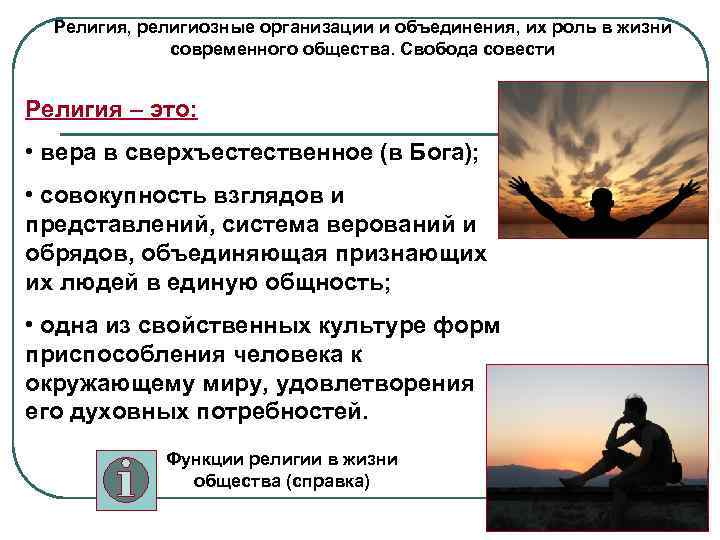 Религия, религиозные организации и объединения, их роль в жизни современного общества. Свобода совести Религия