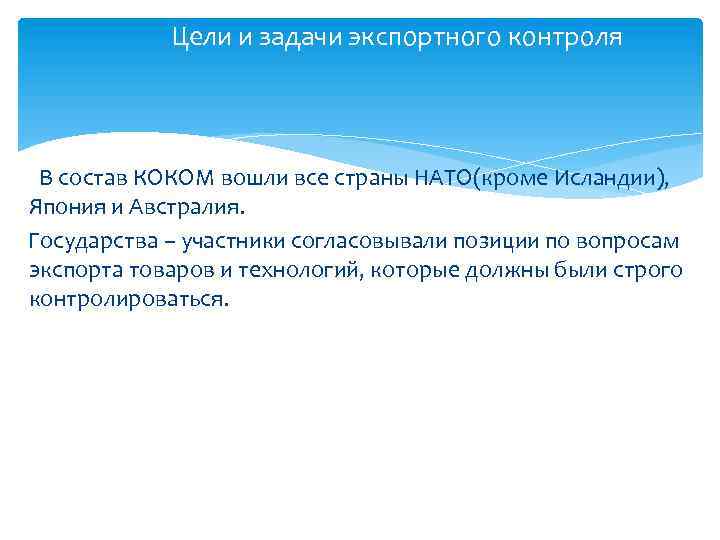 Цели и задачи экспортного контроля В состав КОКОМ вошли все страны НАТО(кроме Исландии), Япония