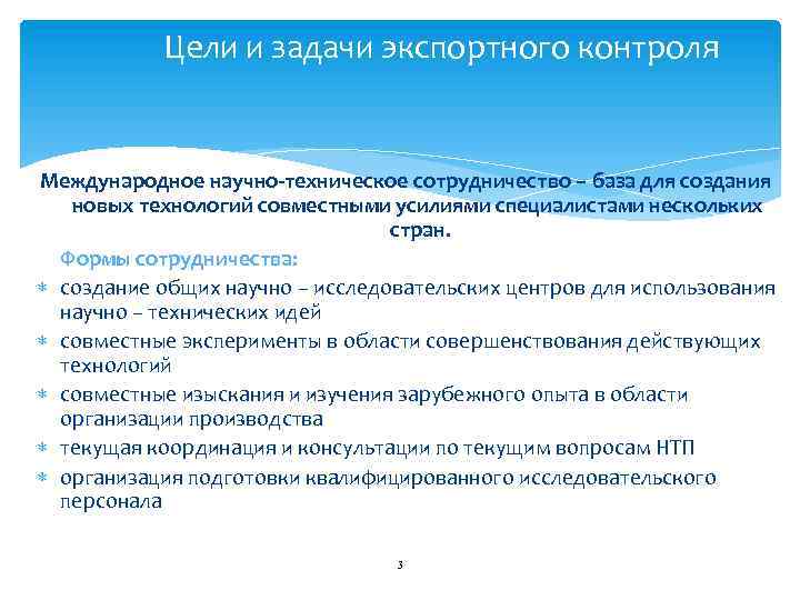Цели и задачи экспортного контроля Международное научно-техническое сотрудничество – база для создания новых технологий