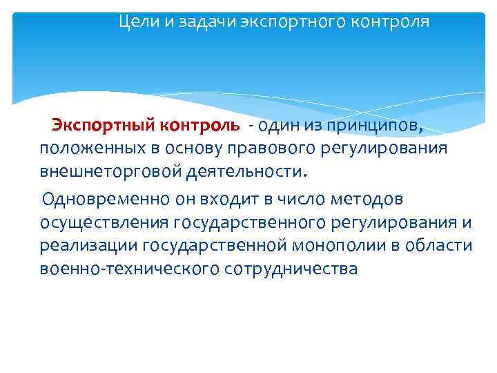 Цели и задачи экспортного контроля Экспортный контроль - один из принципов, положенных в основу
