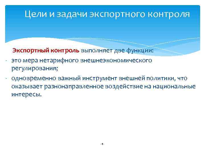 Цели и задачи экспортного контроля Экспортный контроль выполняет две функции: - это мера нетарифного