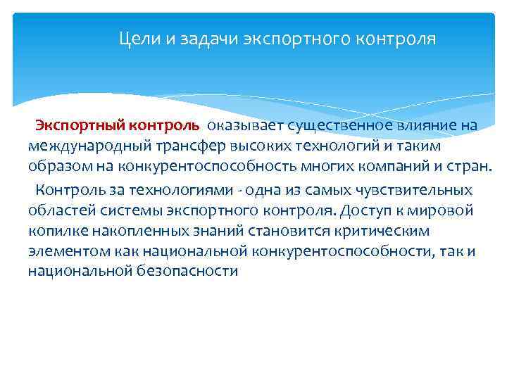 Цели и задачи экспортного контроля Экспортный контроль оказывает существенное влияние на международный трансфер высоких