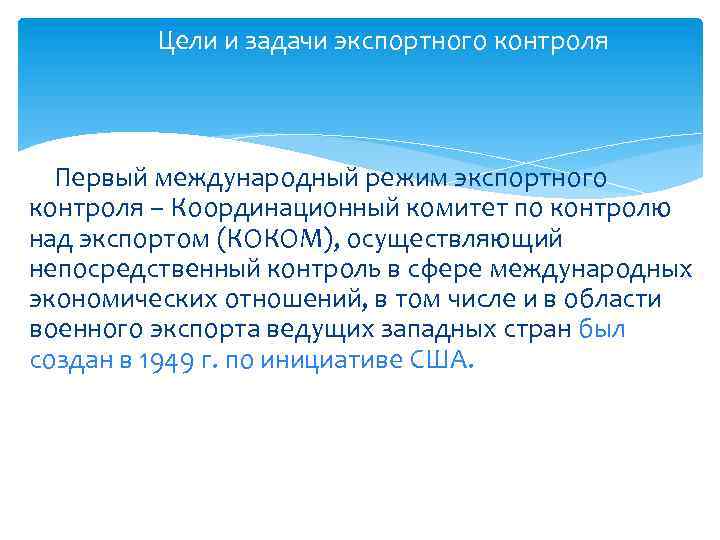 Цели и задачи экспортного контроля Первый международный режим экспортного контроля – Координационный комитет по