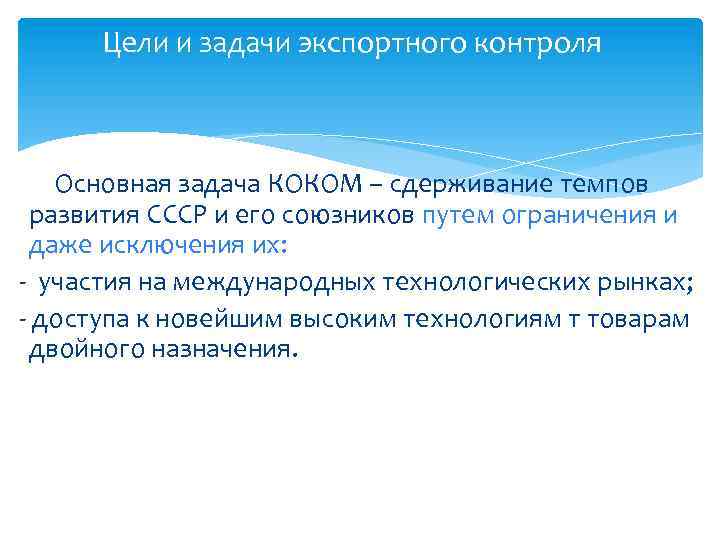 Цели и задачи экспортного контроля Основная задача КОКОМ – сдерживание темпов развития СССР и