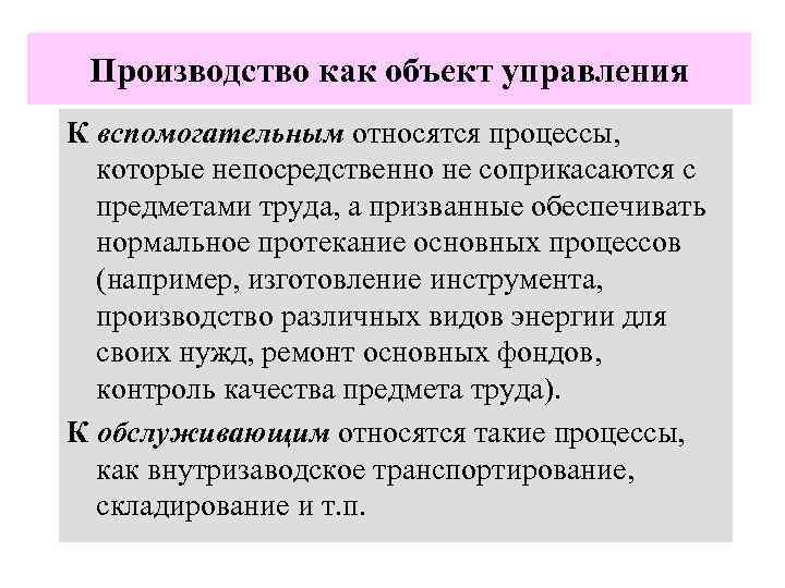 Производство как объект управления К вспомогательным относятся процессы, которые непосредственно не соприкасаются с предметами
