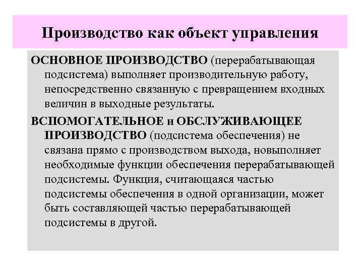 Производство как объект управления ОСНОВНОЕ ПРОИЗВОДСТВО (перерабатывающая подсистема) выполняет производительную работу, непосредственно связанную с