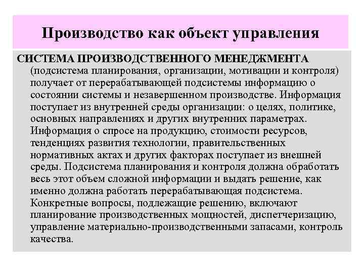 Производство как объект управления СИСТЕМА ПРОИЗВОДСТВЕННОГО МЕНЕДЖМЕНТА (подсистема планирования, организации, мотивации и контроля) получает