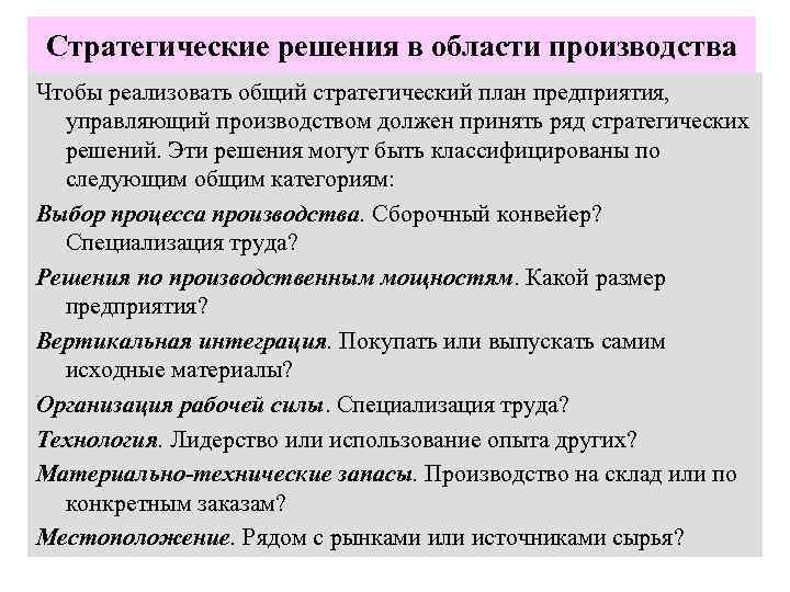 Стратегические решения в области производства Чтобы реализовать общий стратегический план предприятия, управляющий производством должен