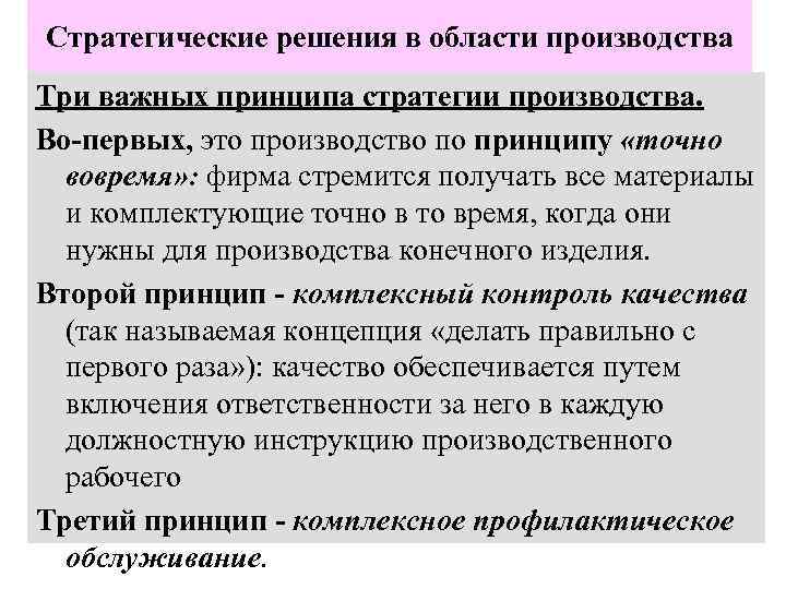 Стратегические решения в области производства Три важных принципа стратегии производства. Во-первых, это производство по
