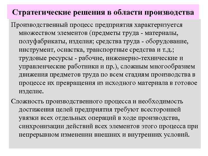 Стратегические решения в области производства Производственный процесс предприятия характеризуется множеством элементов (предметы труда -