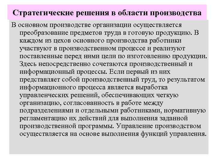 Стратегические решения в области производства В основном производстве организации осуществляется преобразование предметов труда в