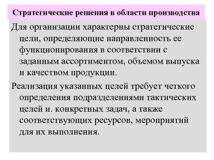 Стратегические решения в области производства Для организации характерны стратегические цели, определяющие направленность ее функционирования