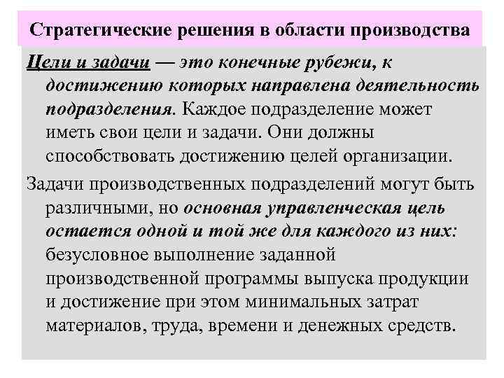Стратегические решения в области производства Цели и задачи — это конечные рубежи, к достижению
