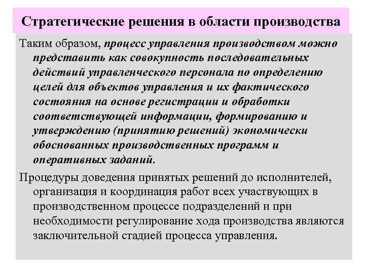 Стратегические решения в области производства Таким образом, процесс управления производством можно представить как совокупность
