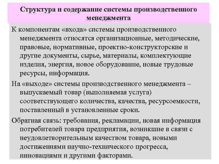 Структура и содержание системы производственного менеджмента К компонентам «входа» системы производственного менеджмента относятся организационные,