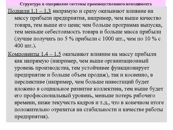 Структура и содержание системы производственного менеджмента Подцели 1. 1 – 1. 3 напрямую и