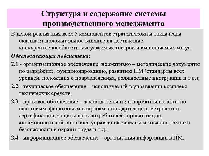 Структура и содержание системы производственного менеджмента В целом реализация всех 5 компонентов стратегически и