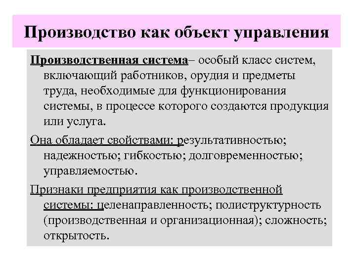 Производство как объект управления Производственная система– особый класс систем, включающий работников, орудия и предметы