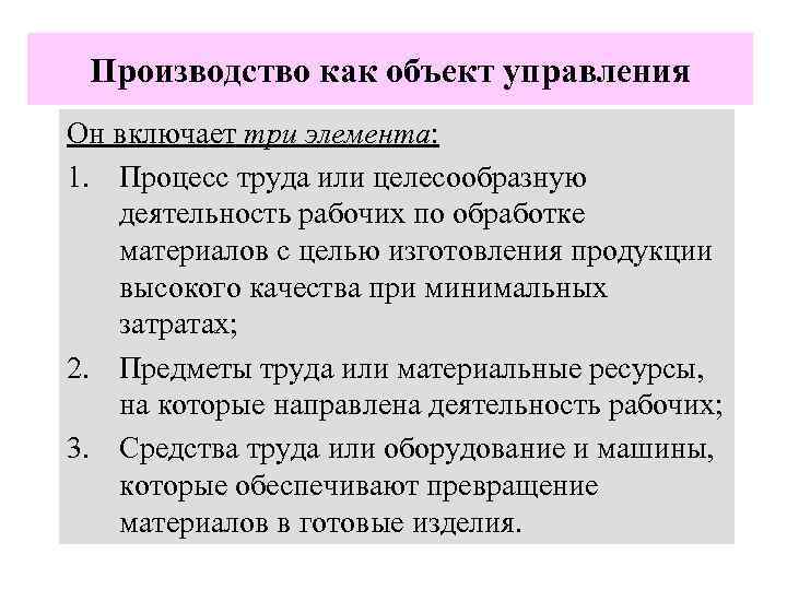 Производство как объект управления Он включает три элемента: 1. Процесс труда или целесообразную деятельность