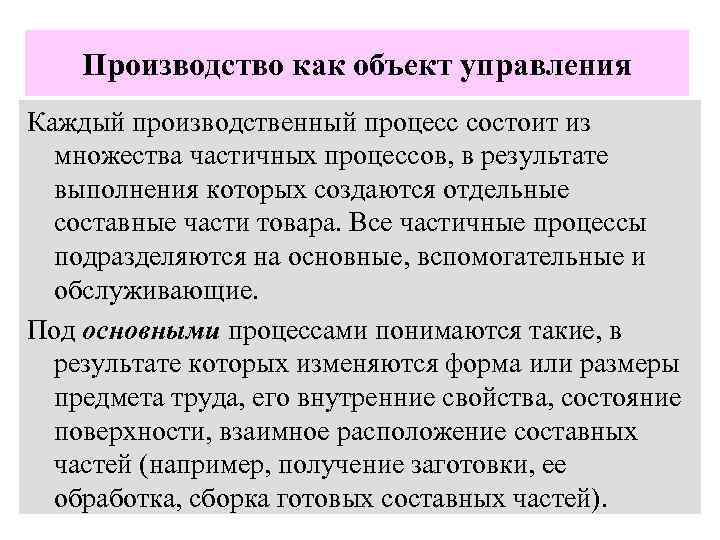 Производство как объект управления Каждый производственный процесс состоит из множества частичных процессов, в результате