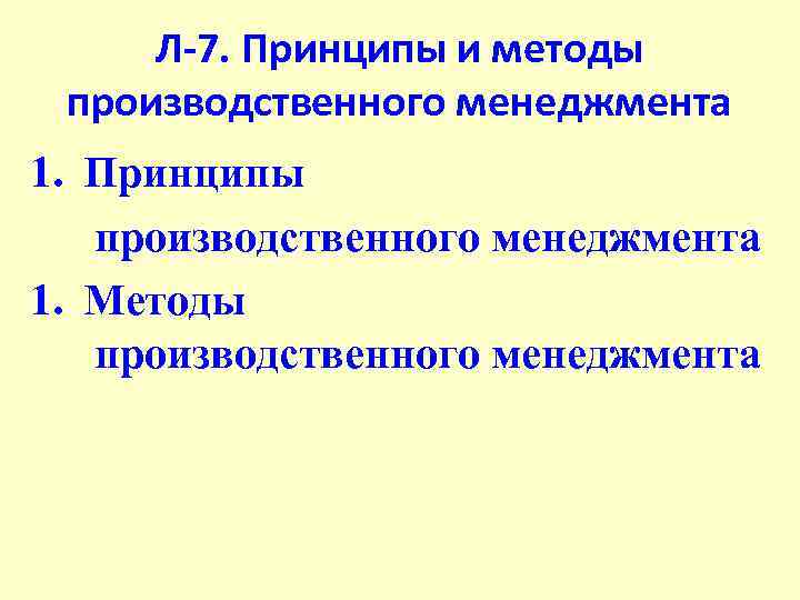 Л-7. Принципы и методы производственного менеджмента 1. Принципы производственного менеджмента 1. Методы производственного менеджмента