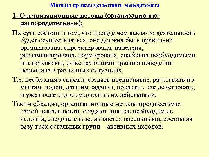 Методы производственного менеджмента 1. Организационные методы (организационнораспорядительные): Их суть состоит в том, что прежде