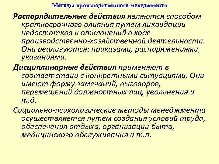 Методы производственного менеджмента Распорядительные действия являются способом краткосрочного влияния путем ликвидации недостатков и отклонений