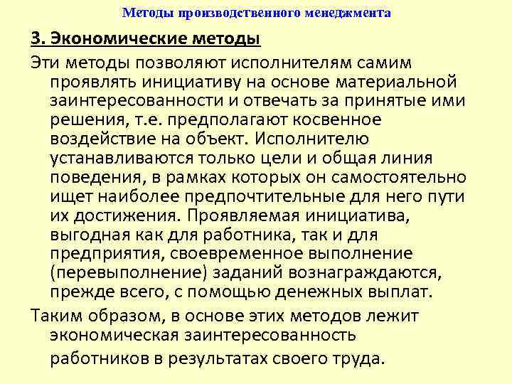 Методы производственного менеджмента 3. Экономические методы Эти методы позволяют исполнителям самим проявлять инициативу на