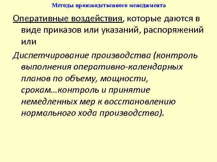 Методы производственного менеджмента Оперативные воздействия, которые даются в виде приказов или указаний, распоряжений или