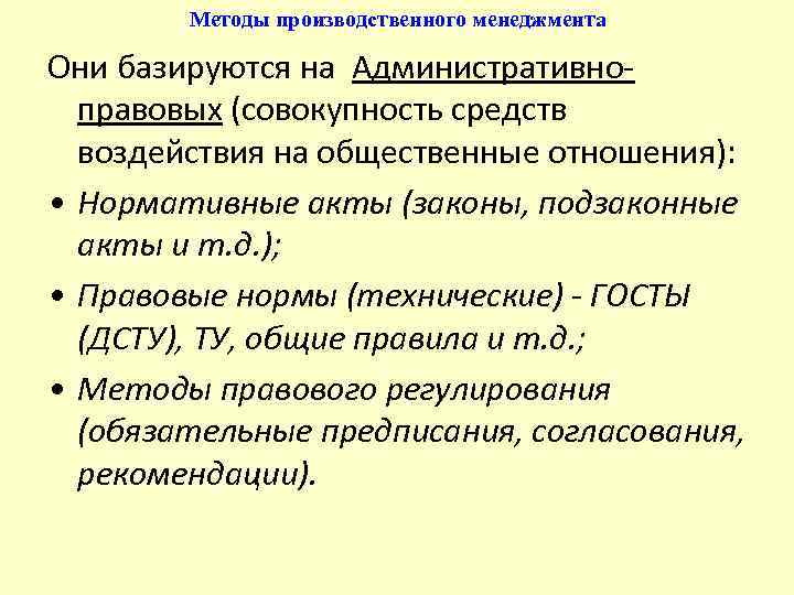 Методы производственного менеджмента Они базируются на Административноправовых (совокупность средств воздействия на общественные отношения): •