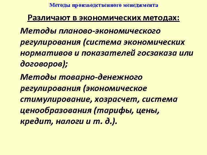 Методы производственного менеджмента Различают в экономических методах: Методы планово-экономического регулирования (система экономических нормативов и
